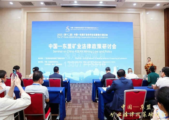 中国-东盟矿业法律政策研讨会