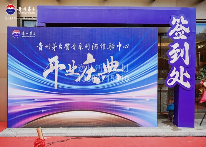 贵州茅台酱香系列酒体验中心开业庆典与晚宴