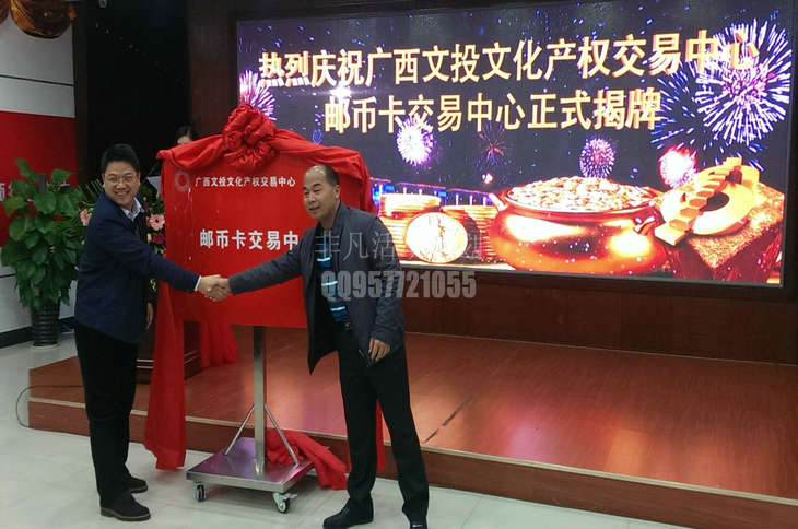 广西文投文化产权邮币卡交易中心揭牌仪式